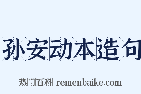 孙安动本造句是什么意思的图片